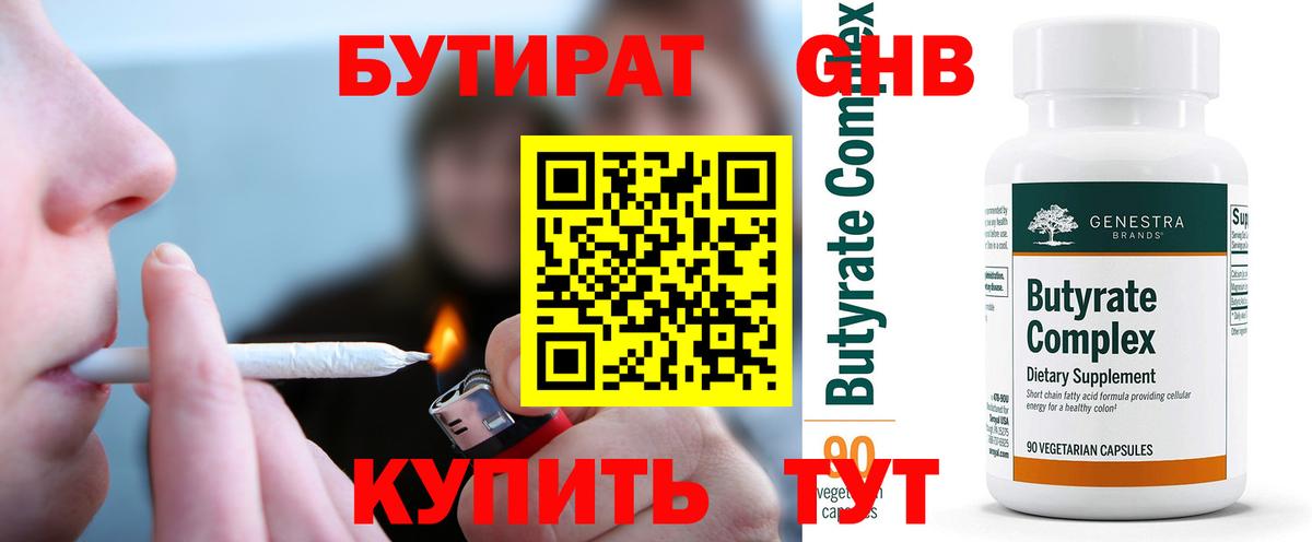 БУТИРАТ бутандиол  Вход с VPN  Краснодар 